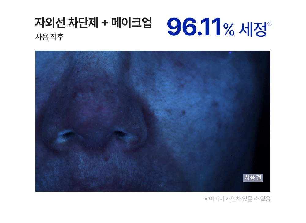 자외선 차단제 %2B 메이크업 96.11%25 세정