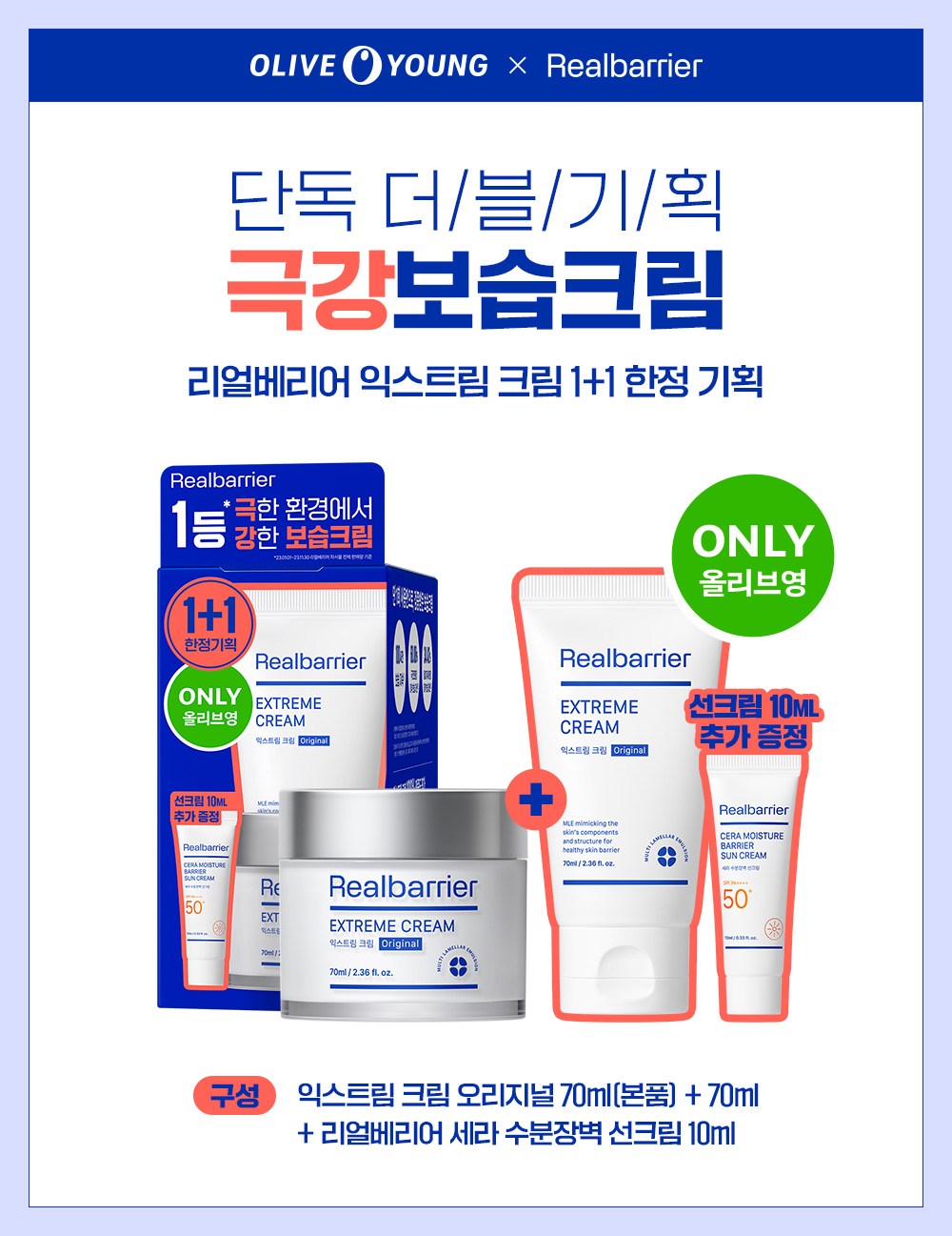 리얼베리어 익스트림 크림 70ml 1+1 기획 (+선크림 10ml) | 올리브영 리얼베리어 익스트림 크림 70ml 1+1 기획 (+선크림 10ml)