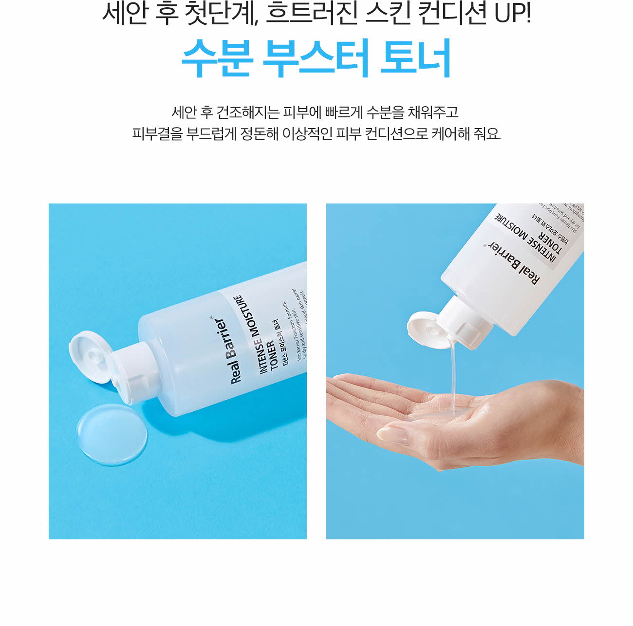 세안 후 첫단계, 흐트러진 스킨 컨디션 UP! 수분 부스터 토너