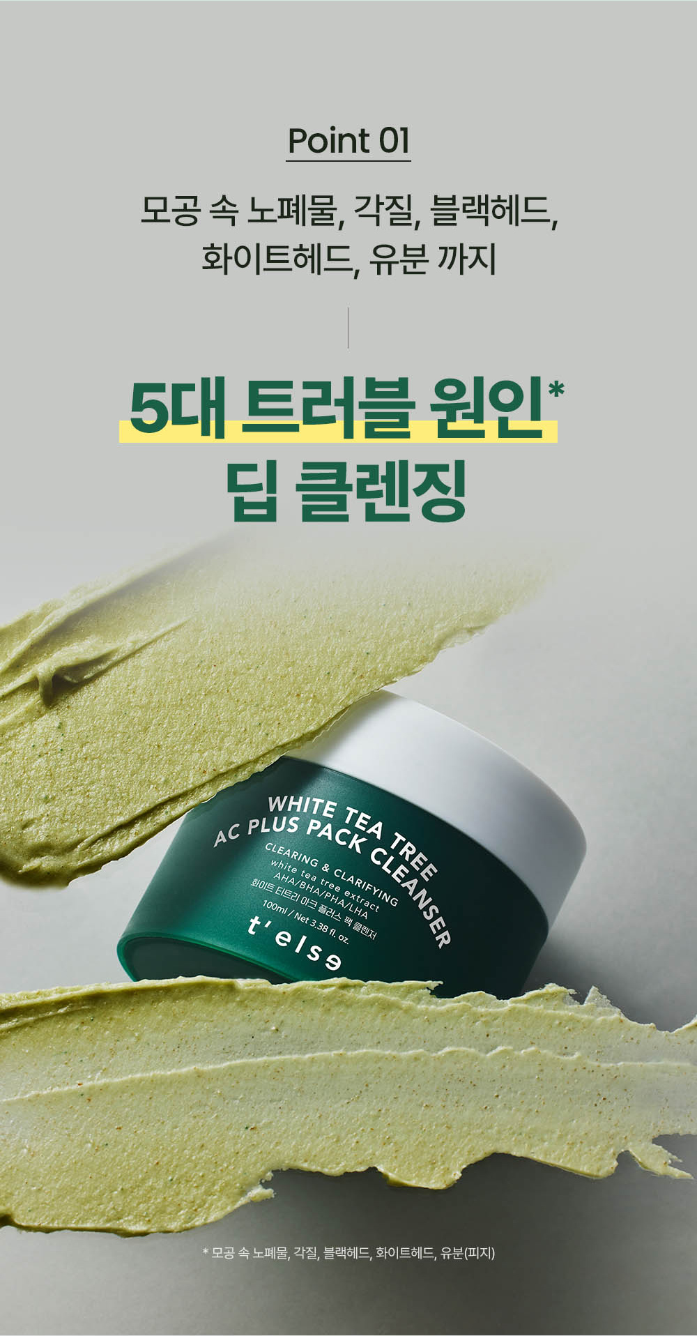 Point 01 Deep cleansing for the 5 major trouble causes: pore waste, dead skin, blackheads, whiteheads, and excess oil