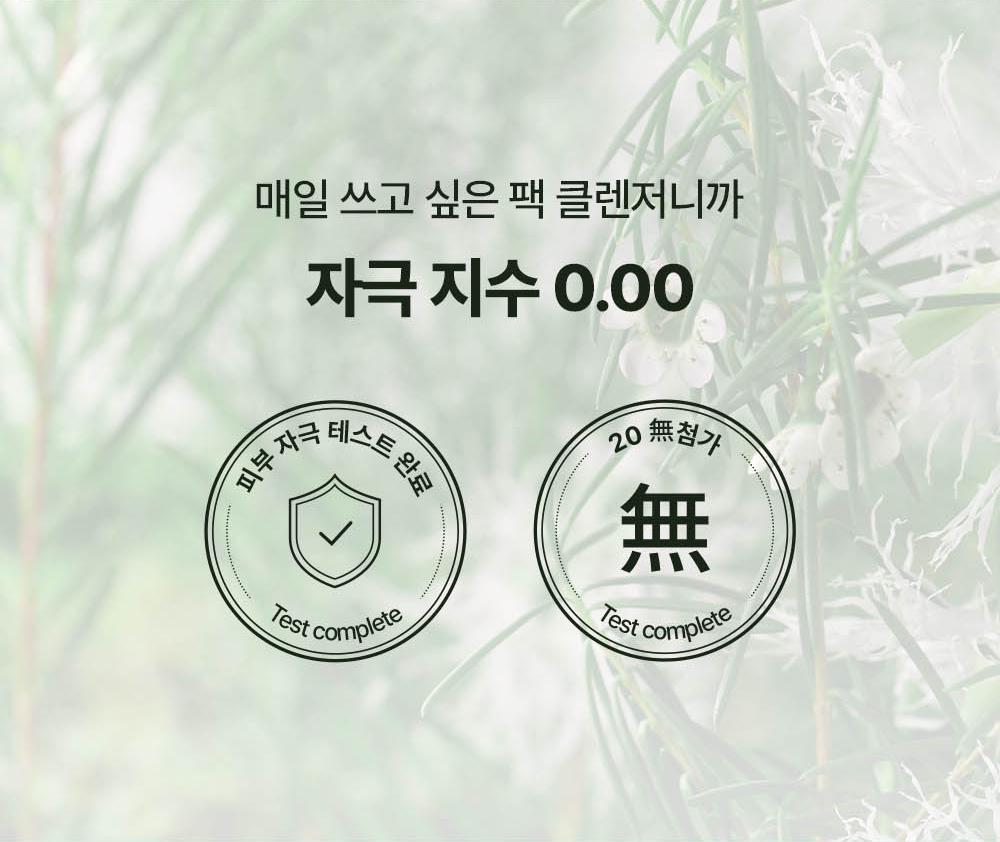 A pack cleanser you want to use every day, with an irritation index of 0.00, skin irritation test completed, 20 additives free
