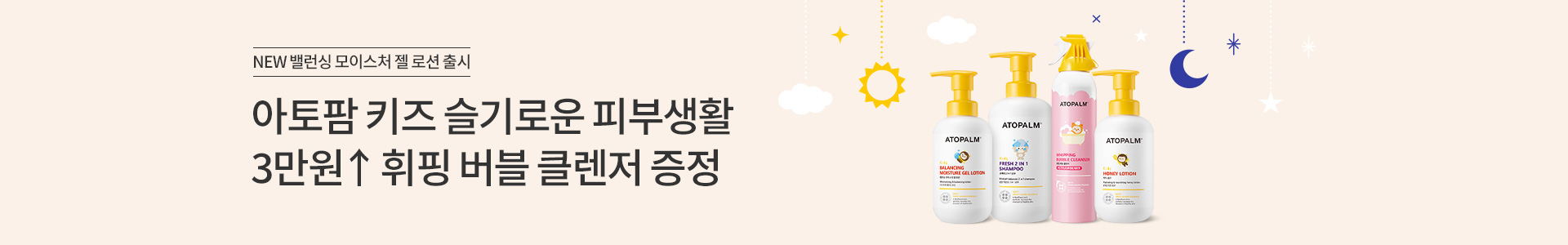 [아토팜 키즈] 3만원↑ 구매 시 샴푸 리필 증정