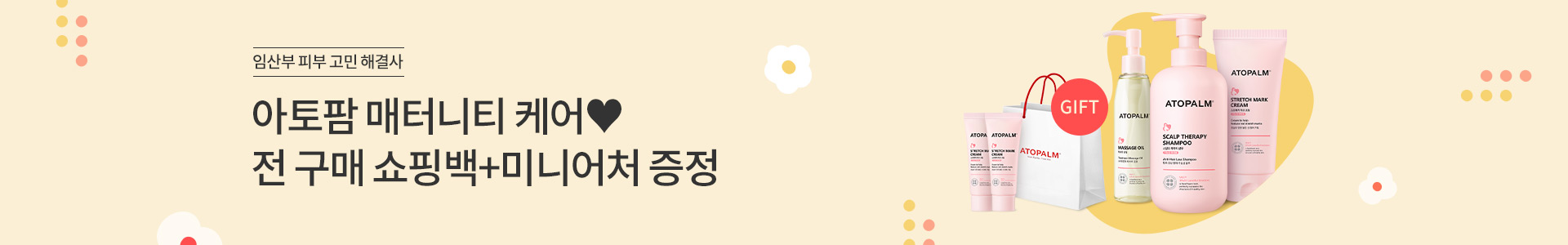 [아토팜 매터니티] 전 구매 쇼핑백+미니어처 증정