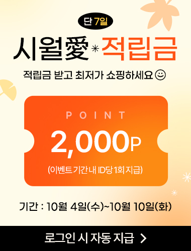 시월애 적립금