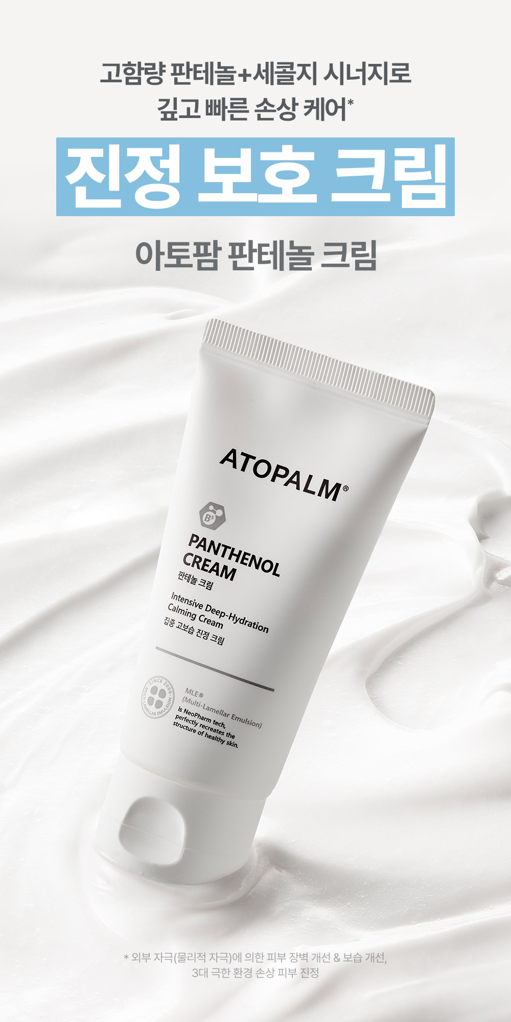 고함량 판테놀 + 세콜지 시너지로 깊고 빠른 손상 케어 진정 보호 크림 아토팜 판테놀 크림