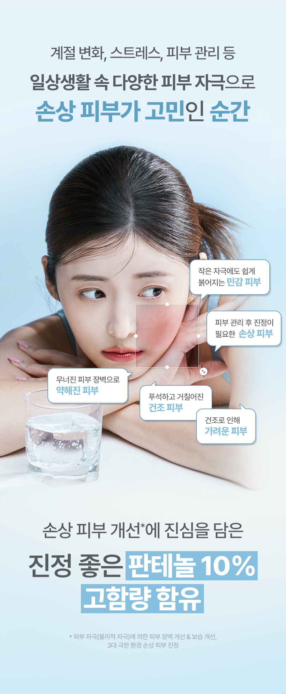계절 변화, 스트레스, 시술 등 일상생활 속 다양한 피부 자극으로 손상 피부가 고민인 순간