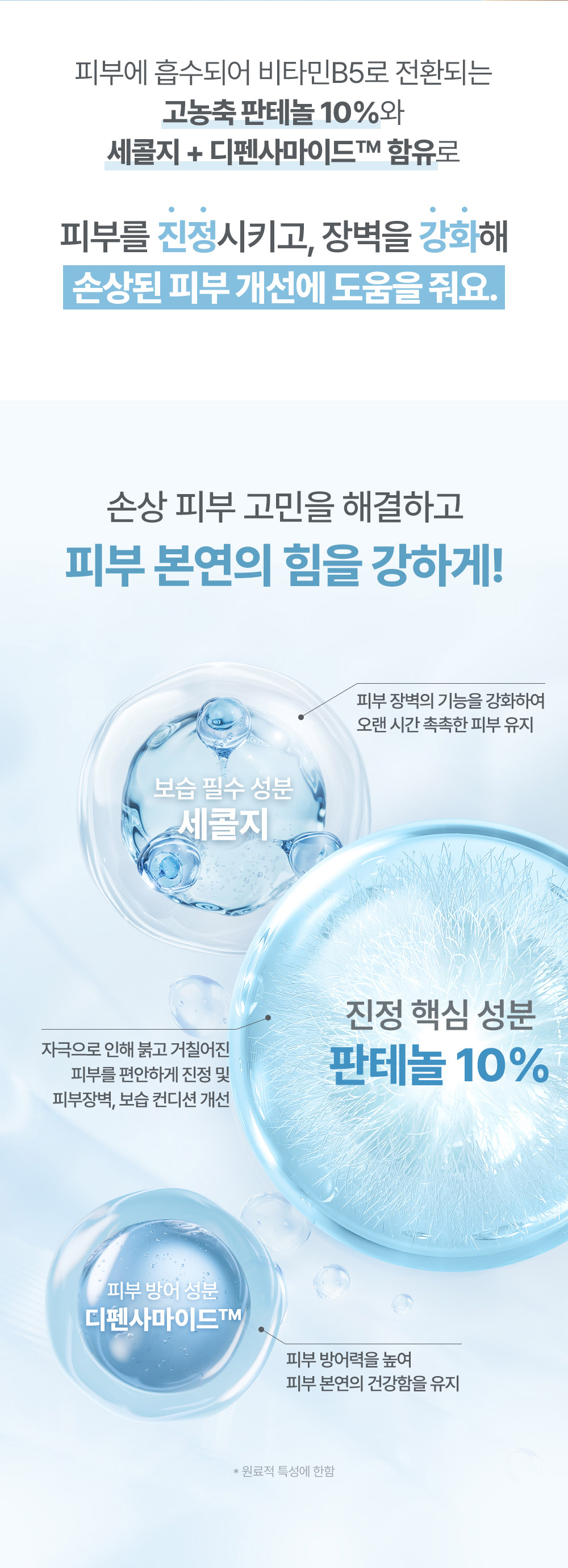 손상 피부 고민을 해결하고 피부 본연의 힘을 강하게!