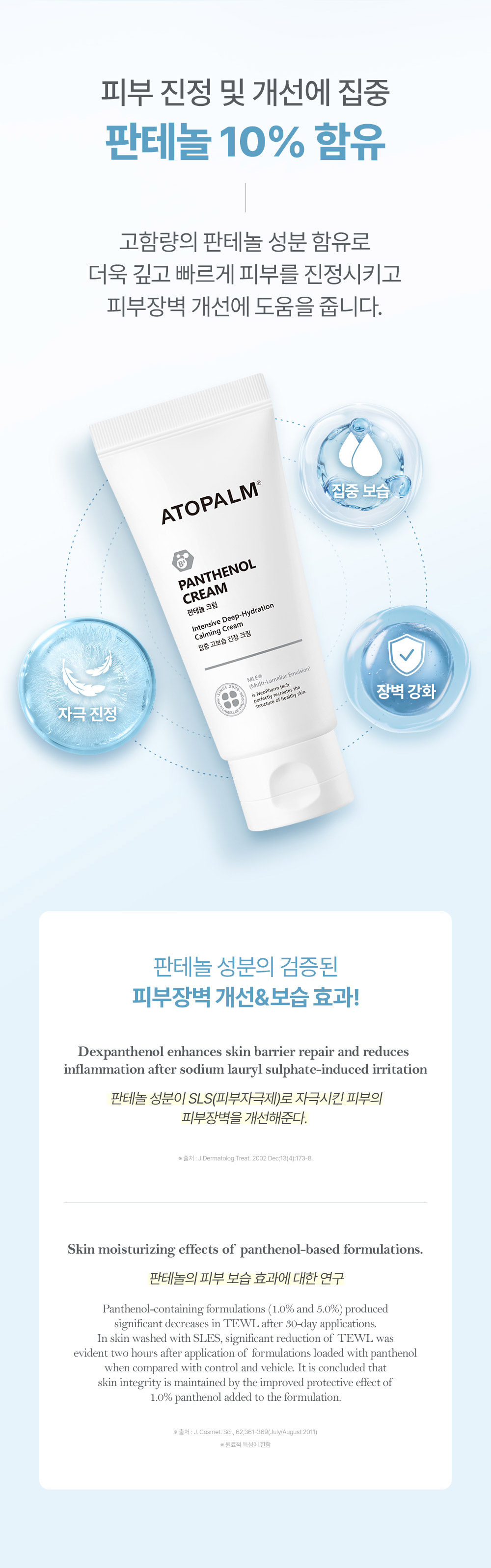 피부 진정 및 개선에 집중 판테놀 10% 함유