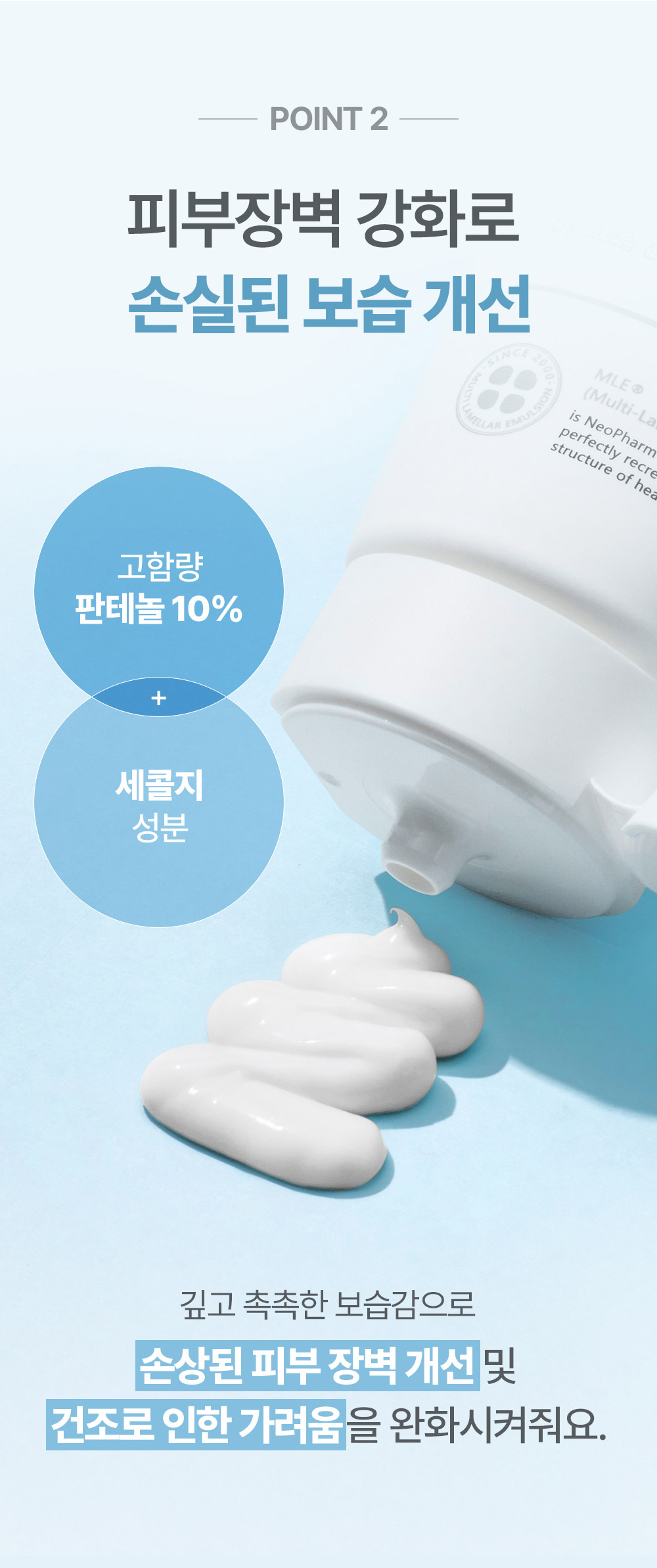 POINT 2 피부장벽 강화로 손실된 보습 개선