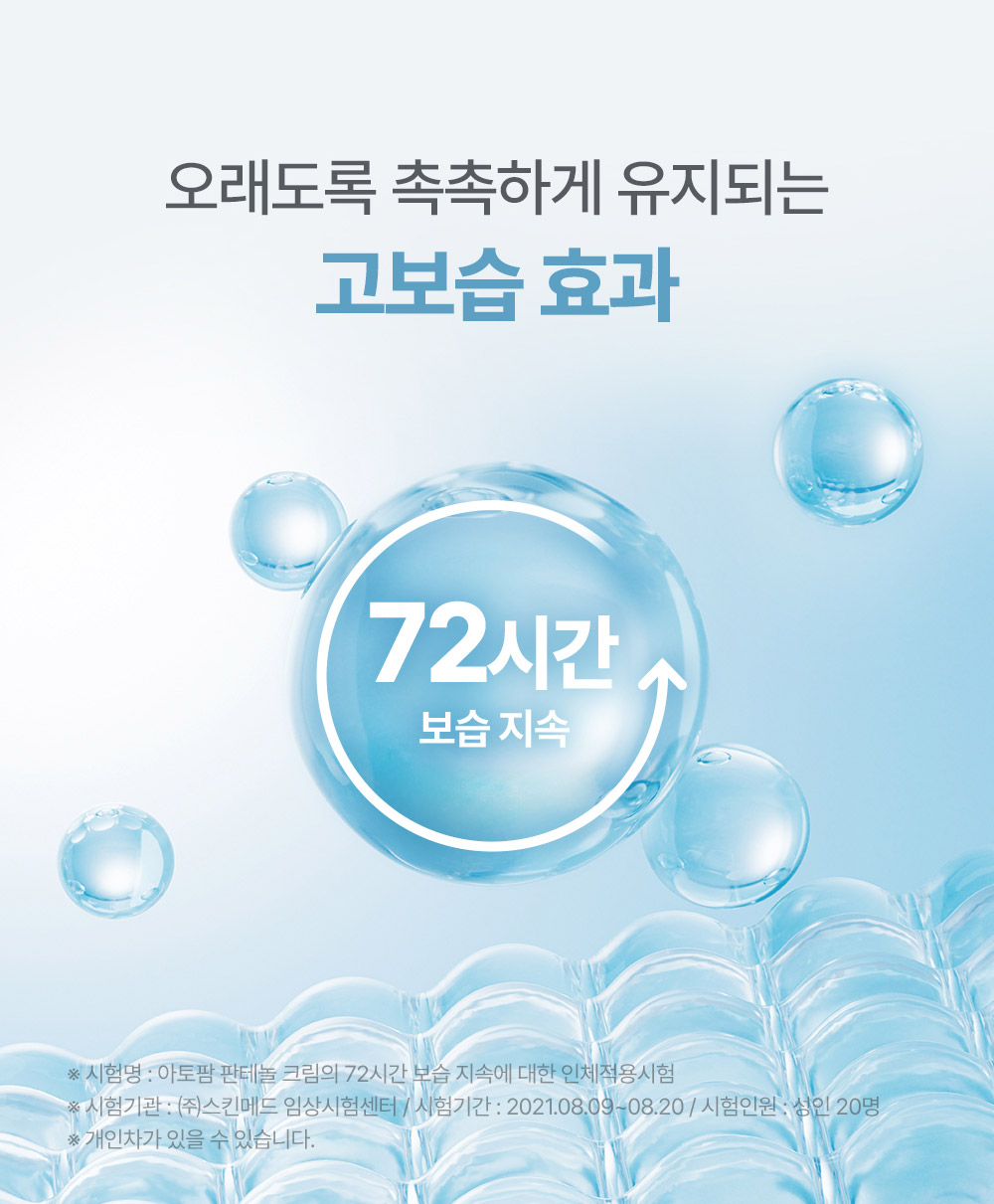 오래도록 촉촉하게 유지되는 고보습 효과 72시간 보습 지속