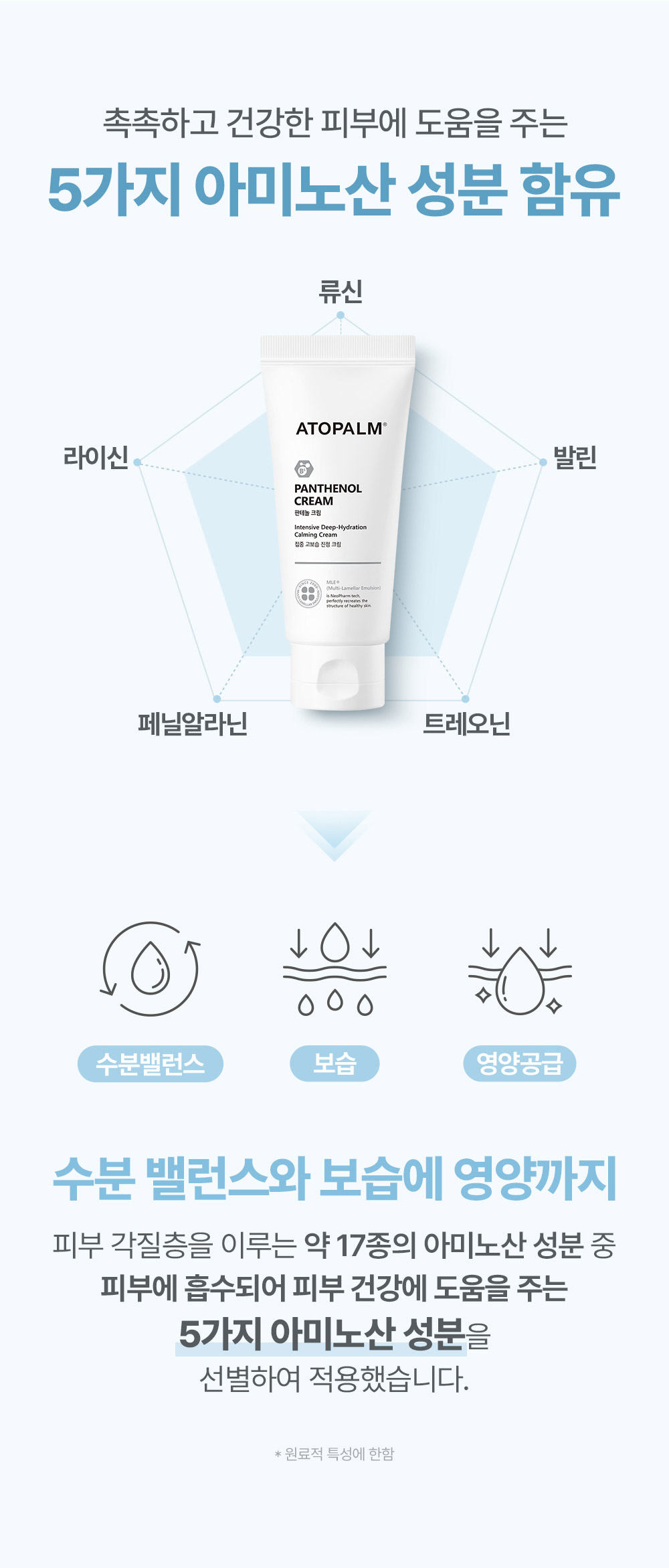 촉촉하고 건강한 피부에 도움을 주는 5가지 아미노산 성분 함유