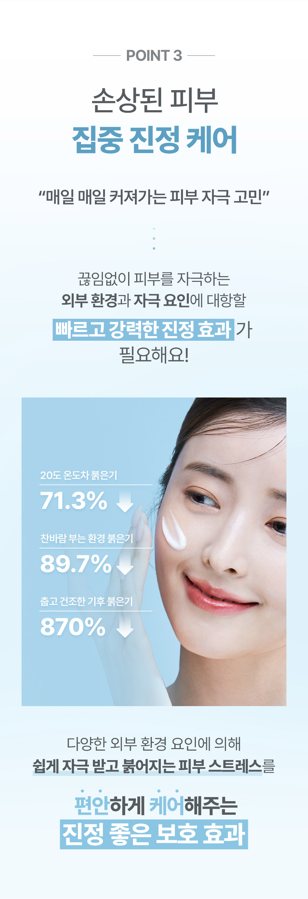POINT 3 손상된 피부 집중 진정 케어