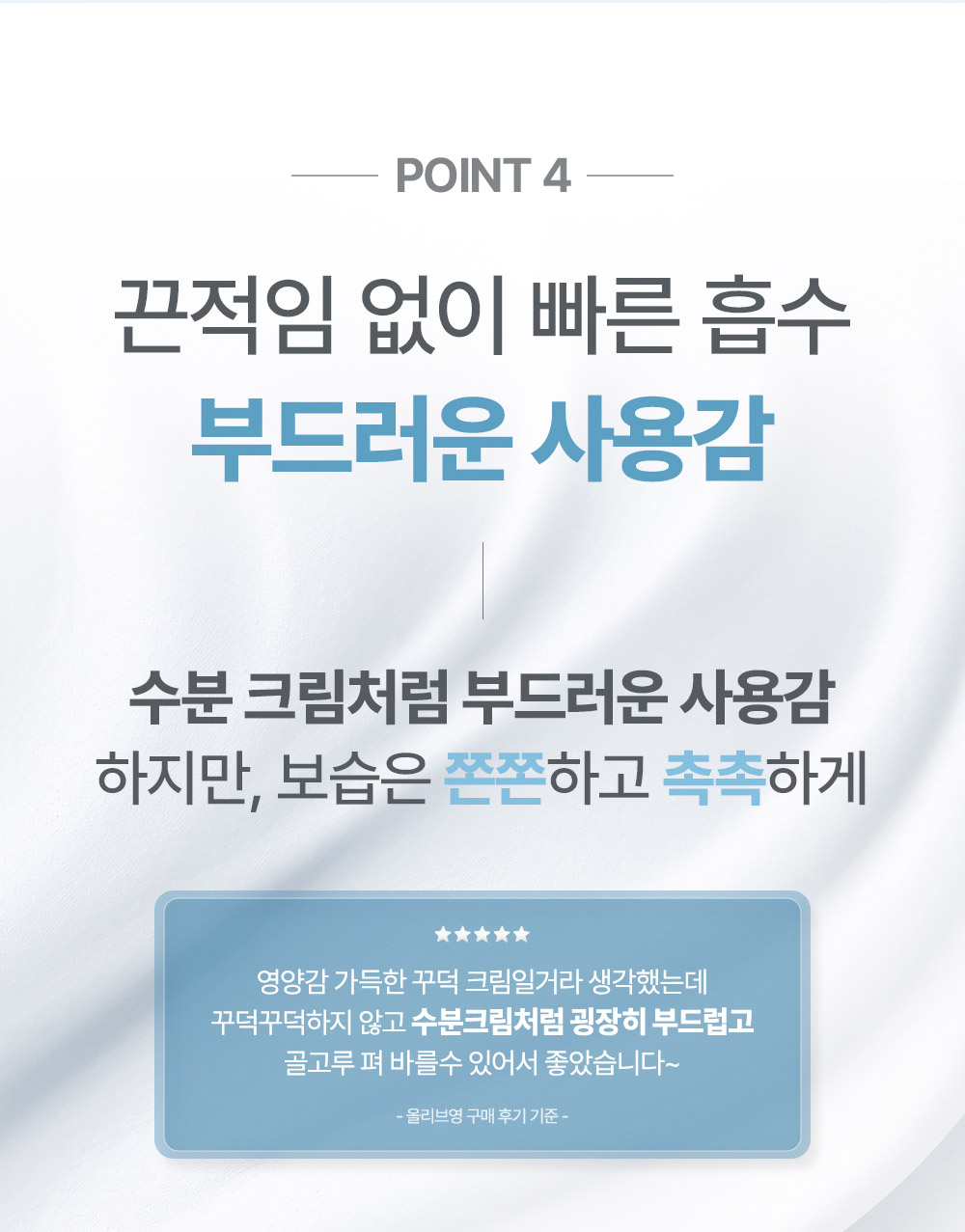 POINT 4 끈적임 없이 빠른 흡수 부드러운 사용감