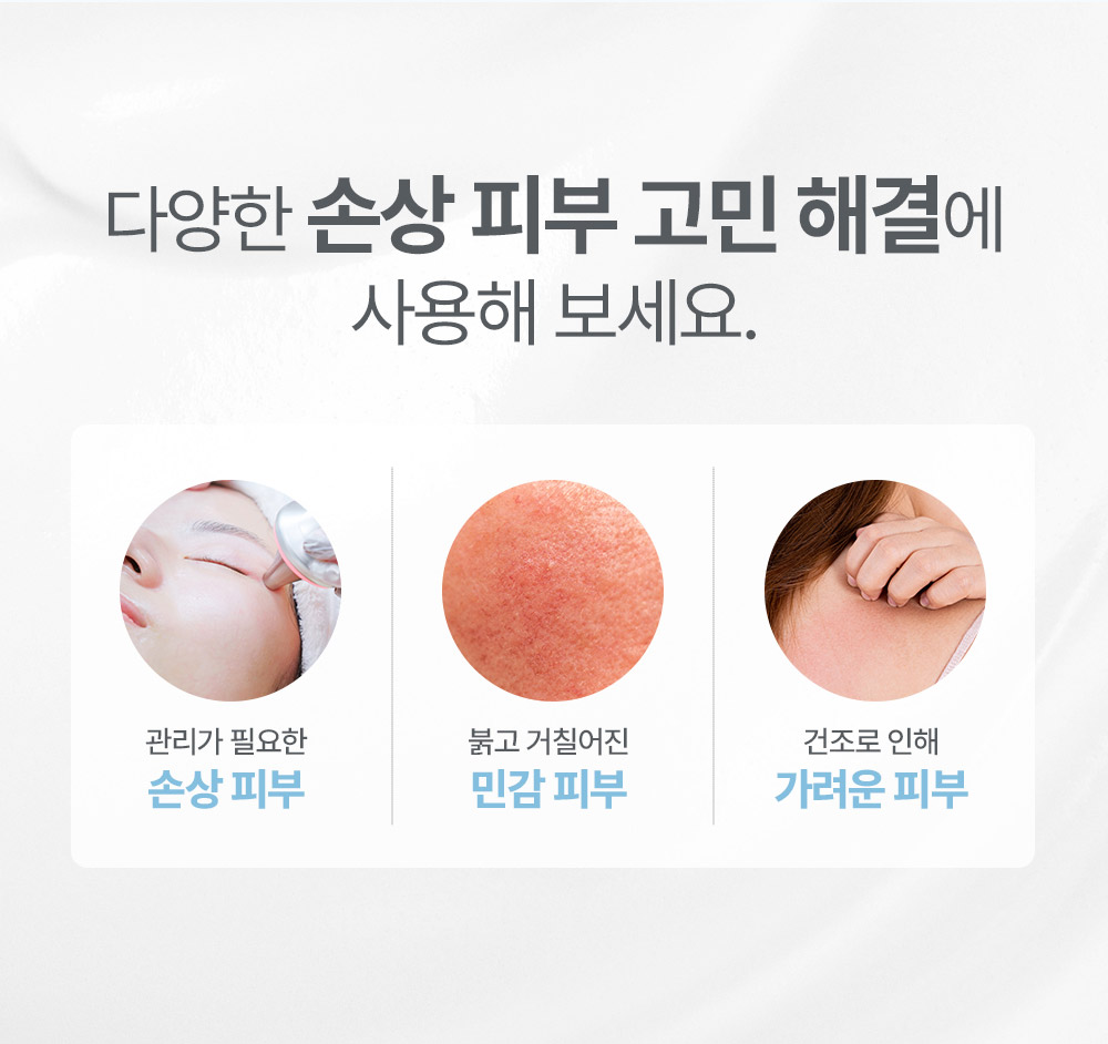 다양한 손상 피부 고민 해결에 사용해 보세요.