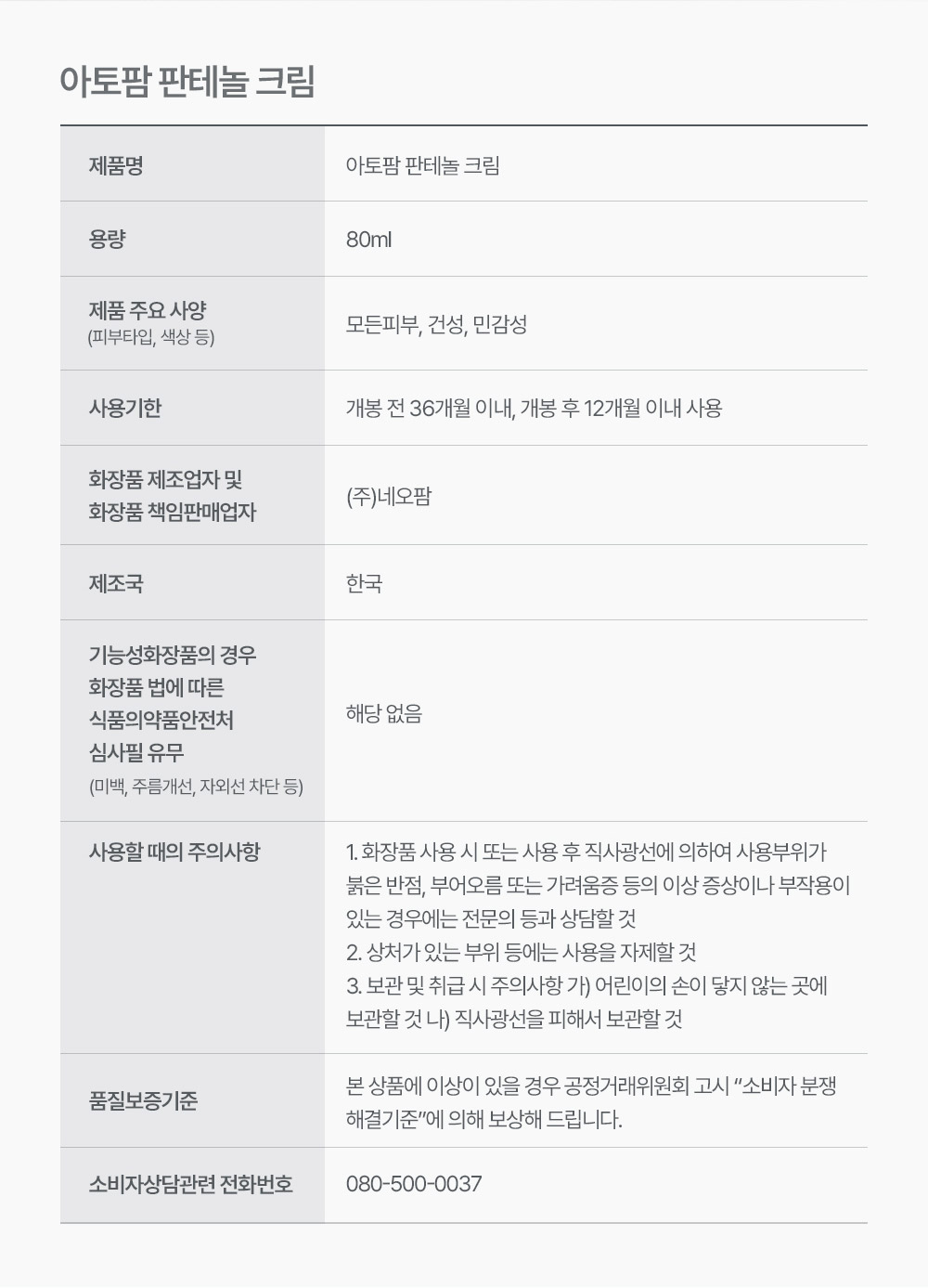 아토팜 판테놀 크림 성인용 정보고시