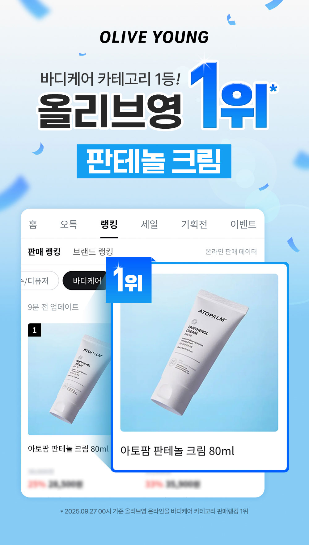 OLIVE YOUNG 바디케어 카테고리 1등! 올리브영 1위 판테놀 크림