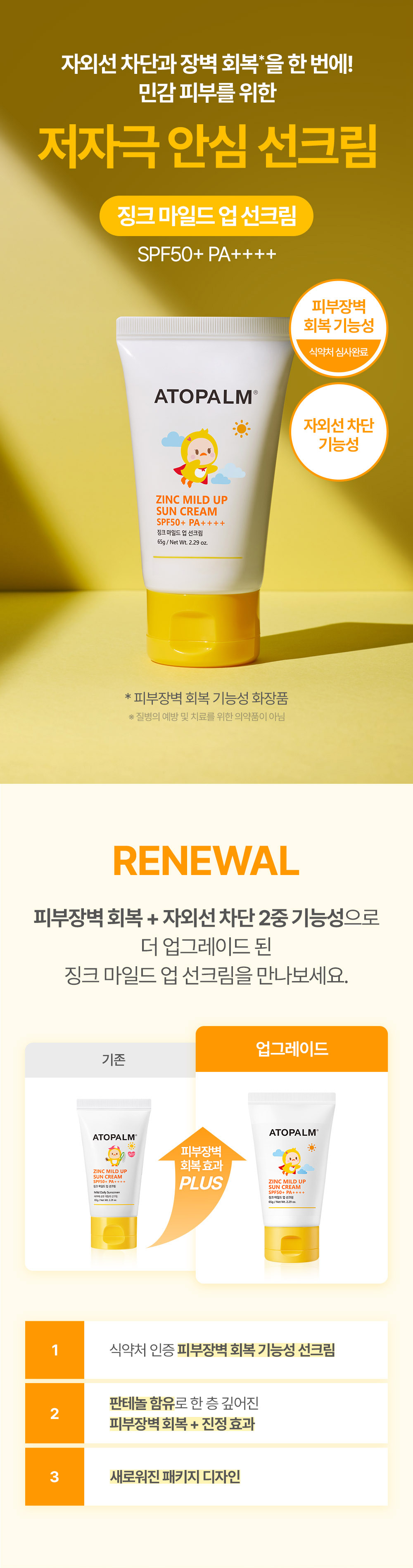 자외선 차단과 장벽 회복'을 한 번에! 민감 피부를 위한 저자극 안심 선크림 징크 마일드 업 선크림