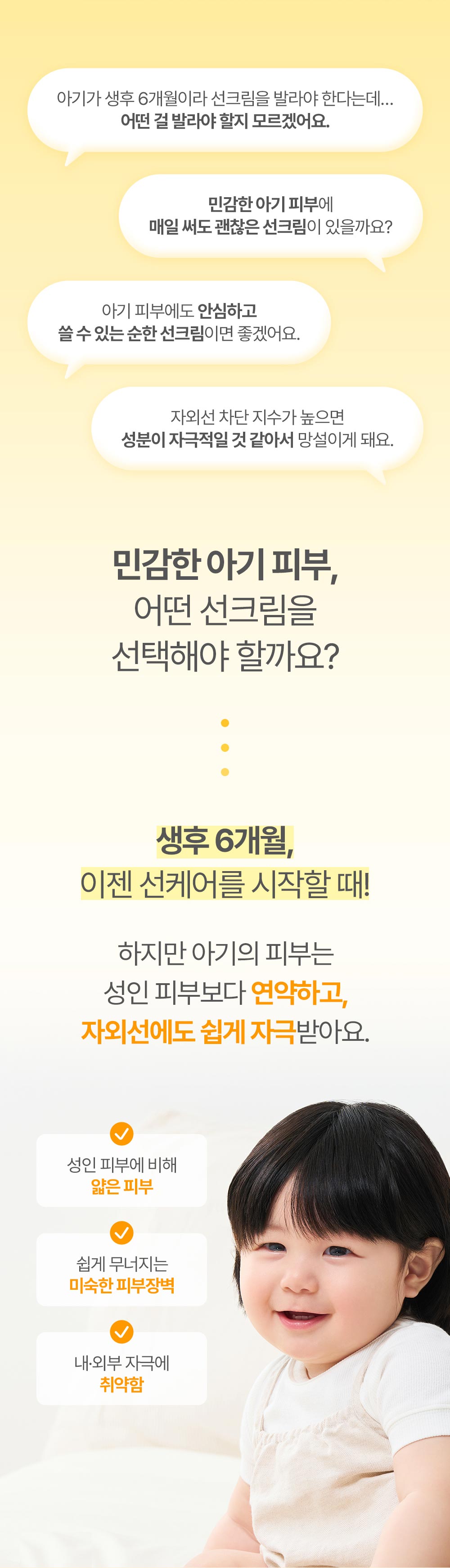 아기가 생후 6개월이라 선크림을 발라야 한다는데 … 어떤 걸 발라야 할지 모르겠어요.