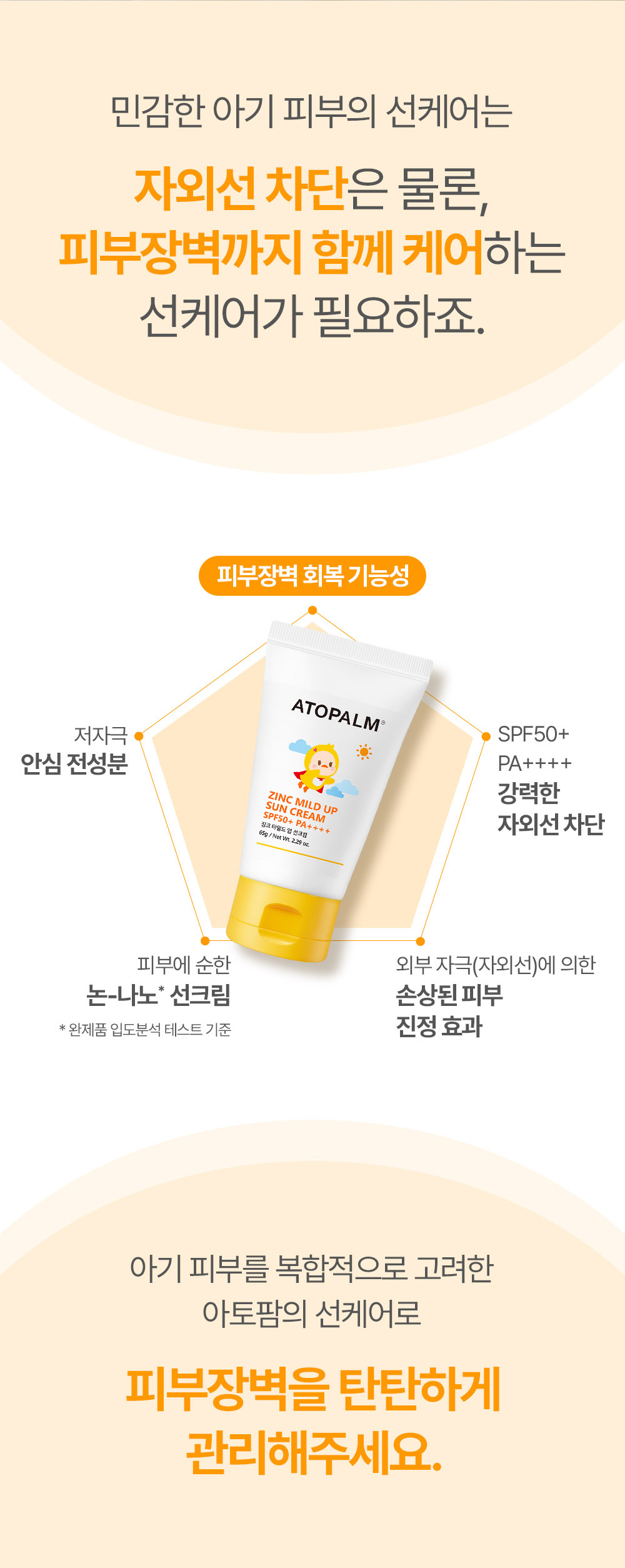 민감한 아기 피부의 선케어는  자외선 차단은 물론, 피부장벽까지 함께 케어하는 선케어가 필요하죠.