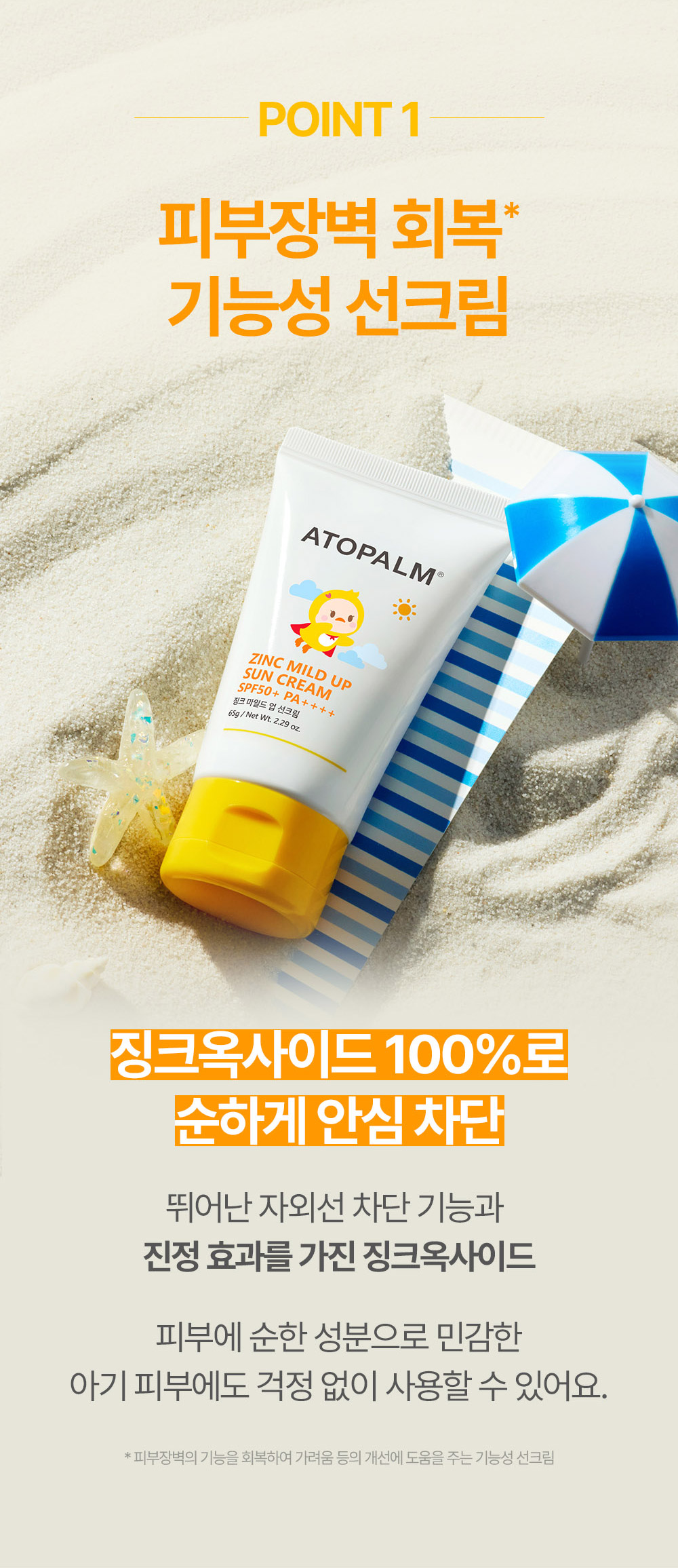 POINT 1 피부장벽 회복* 기능성 선크림