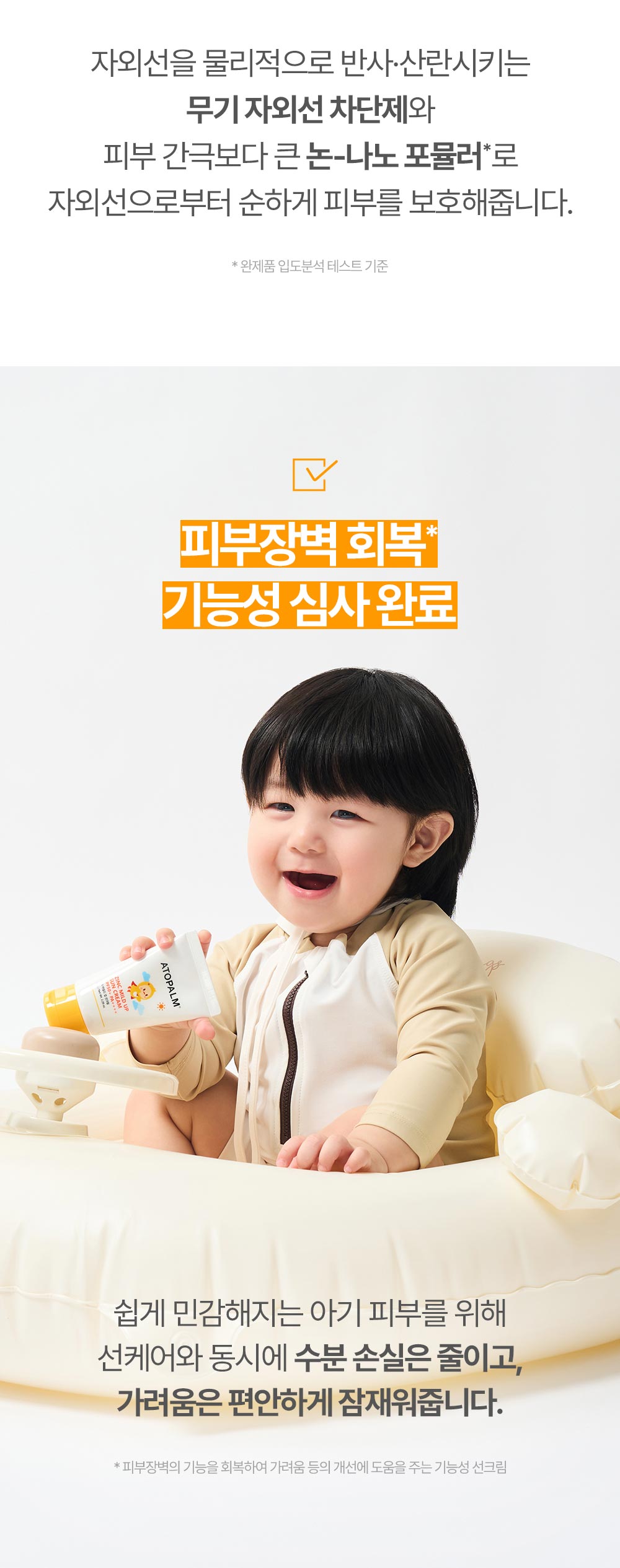 자외선을 물리적으로 반사·산란시키는 무기 자외선 차단제와 피부 간극보다 큰 논-나노 포뮬러*로 자외선으로부터 순하게 피부를 보호해줍니다.