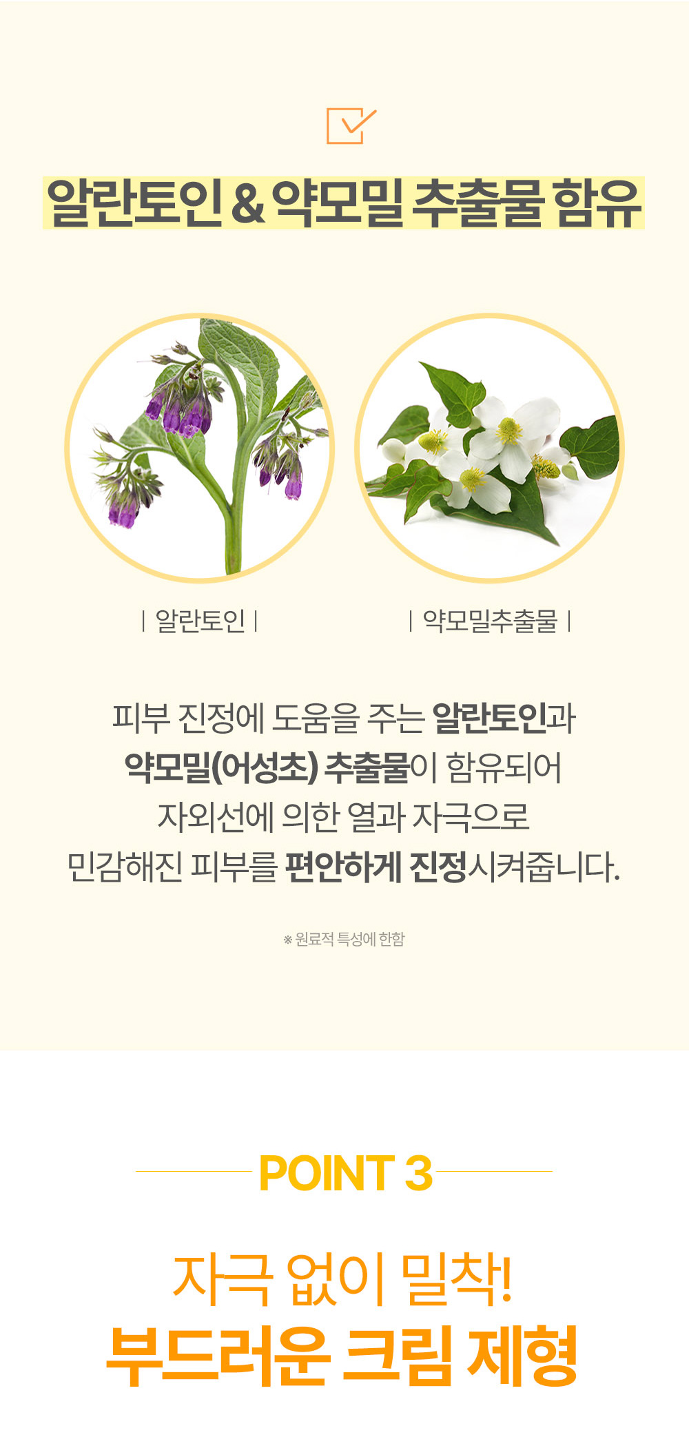 알란토인 &amp; 약모밀 추출물 함유