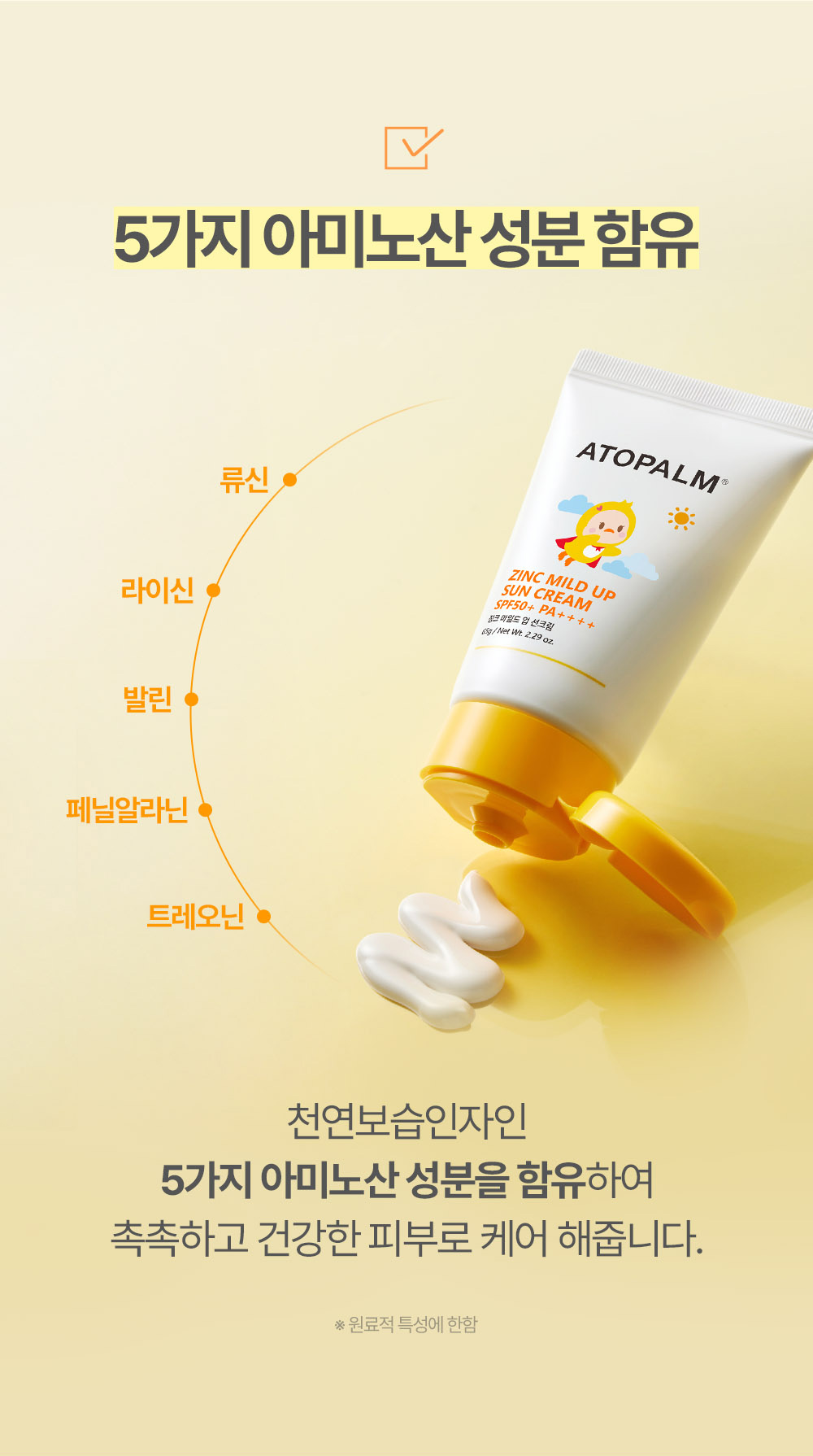 5가지 아미노산 성분 함유