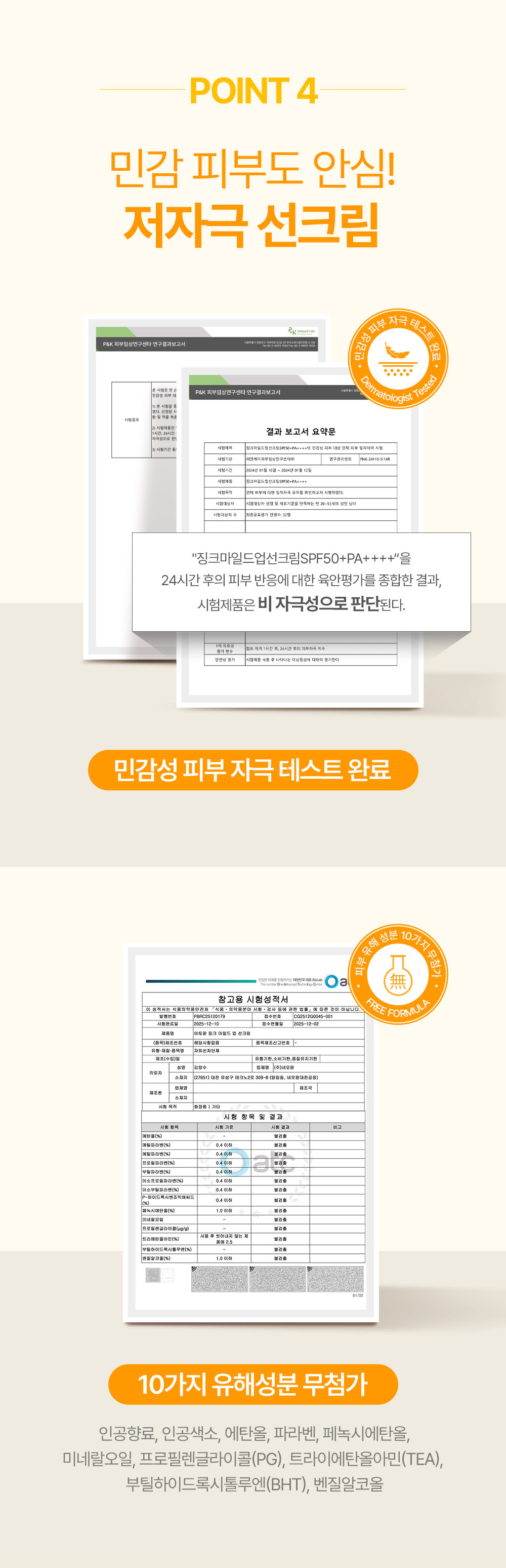 POINT 4 민감 피부도 안심! 저자극 선크림