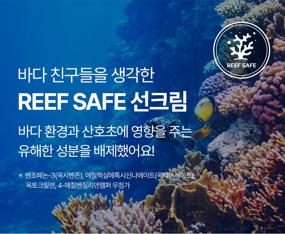 바다 친구들을 생각한 REEF SAFE 선크림