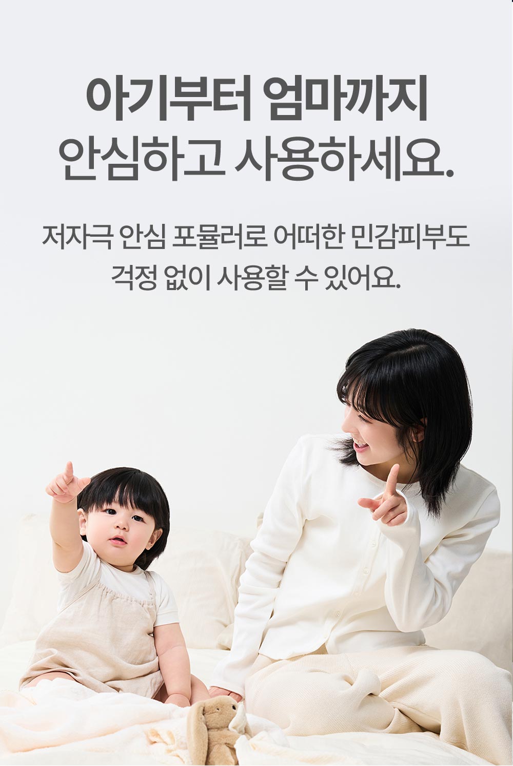 아기부터 엄마까지 안심하고 사용하세요.