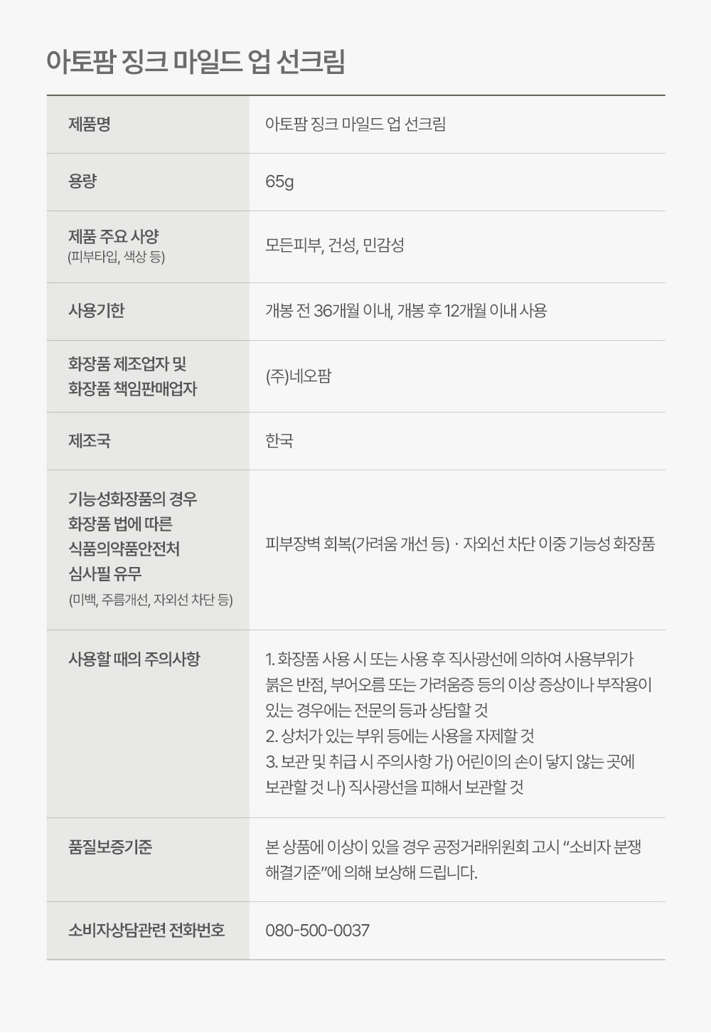 징크 마일드 업 선크림 정보고시