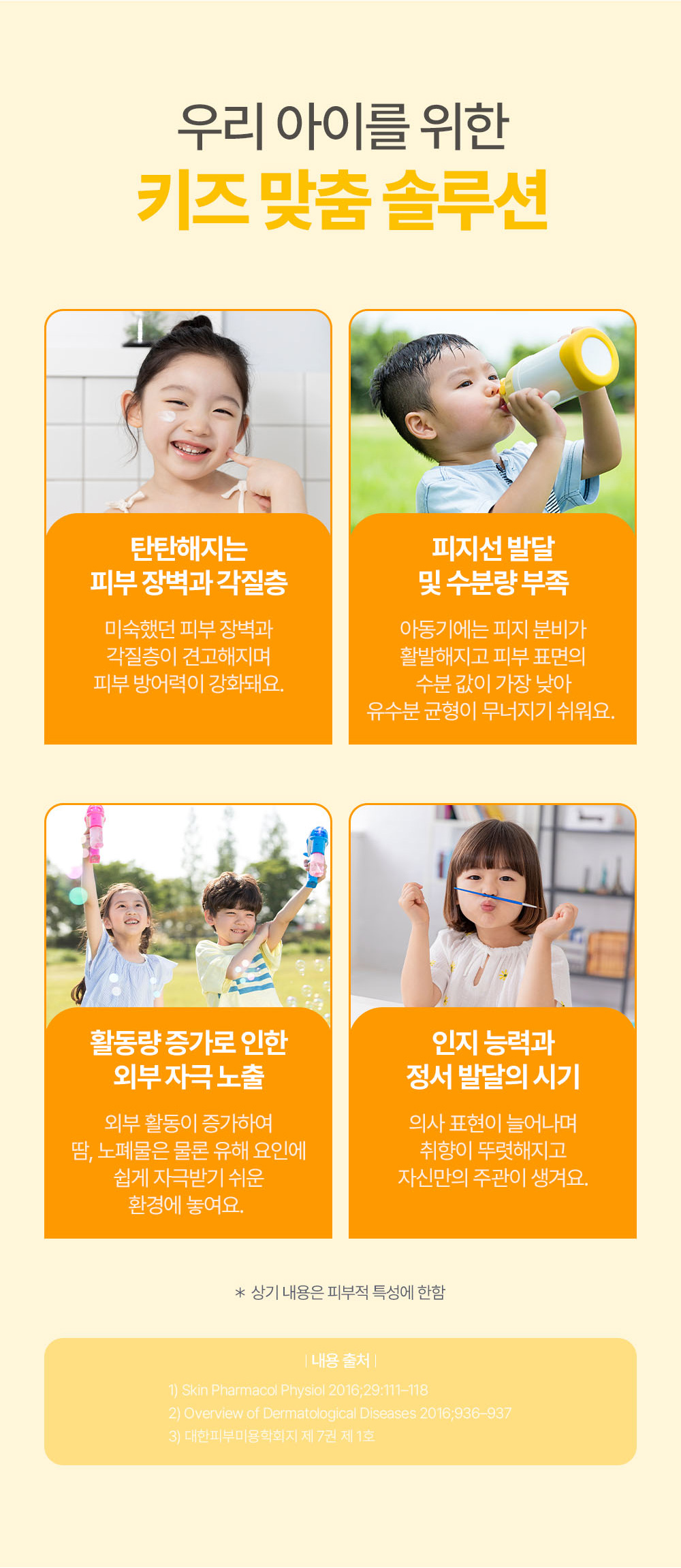 우리 아이를 위한 키즈 맞춤 솔루션