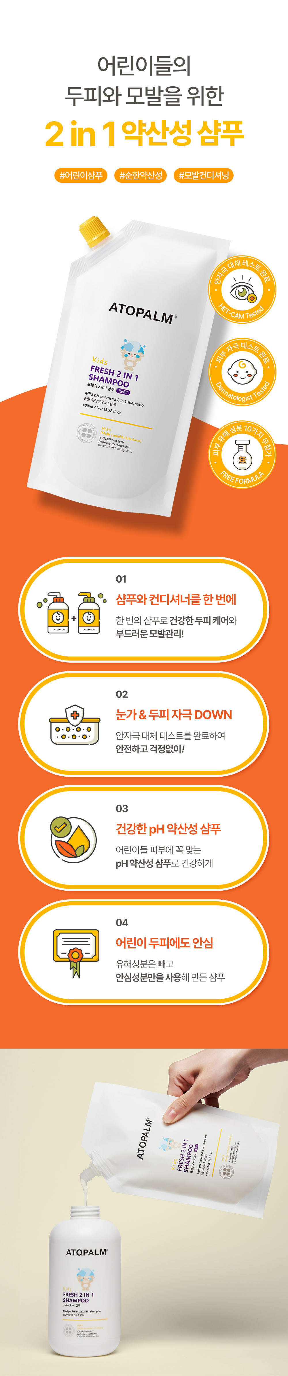 어린이들의 두피와 모발을 위한 2in1 약산성 샴푸