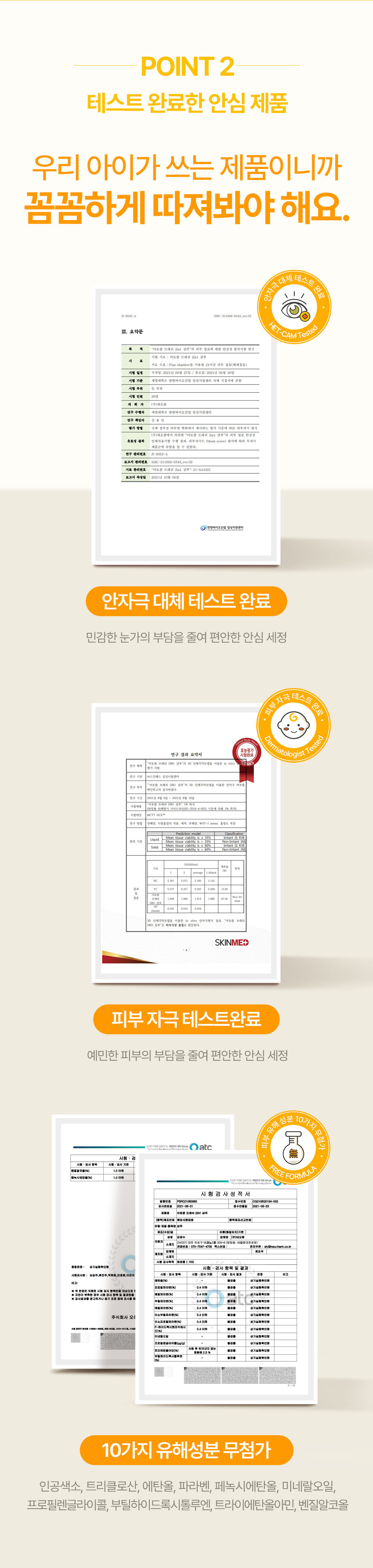 point2 테스트 완료한 안심제품 우리 아이가 쓰는 제품이니까 꼼꼼하게 따져봐야해요 안자극 대체테스트 완료 피부자극 테스트 완료 10가지 유해성분 무첨가