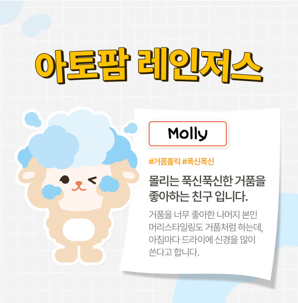 아토팜 레인저스 molly 몰리는 푹신푹신한 거품을 좋아하는 친구입니다