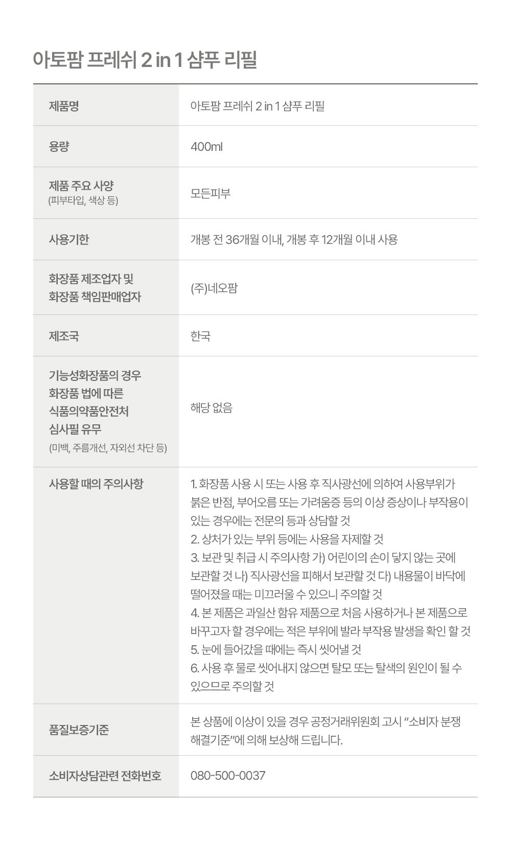 상품정보고시 아토팜 프레쉬 2in1 샴푸 리필