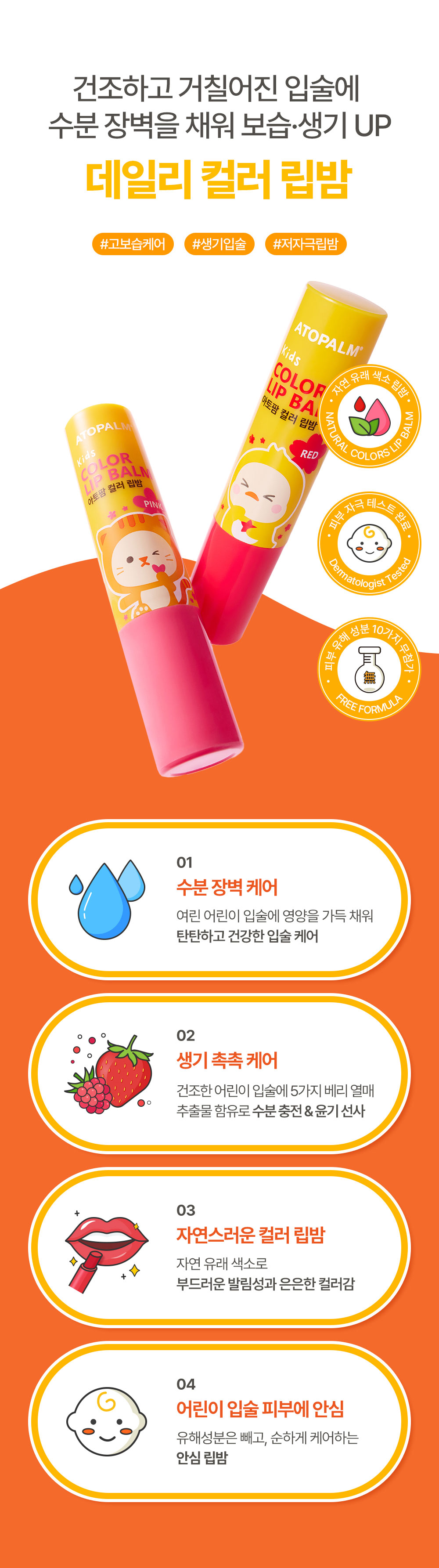 건조하고 거칠어진 입술에 수분 장벽을 채워 보습·생기 UP 데일리 컬러 립밤