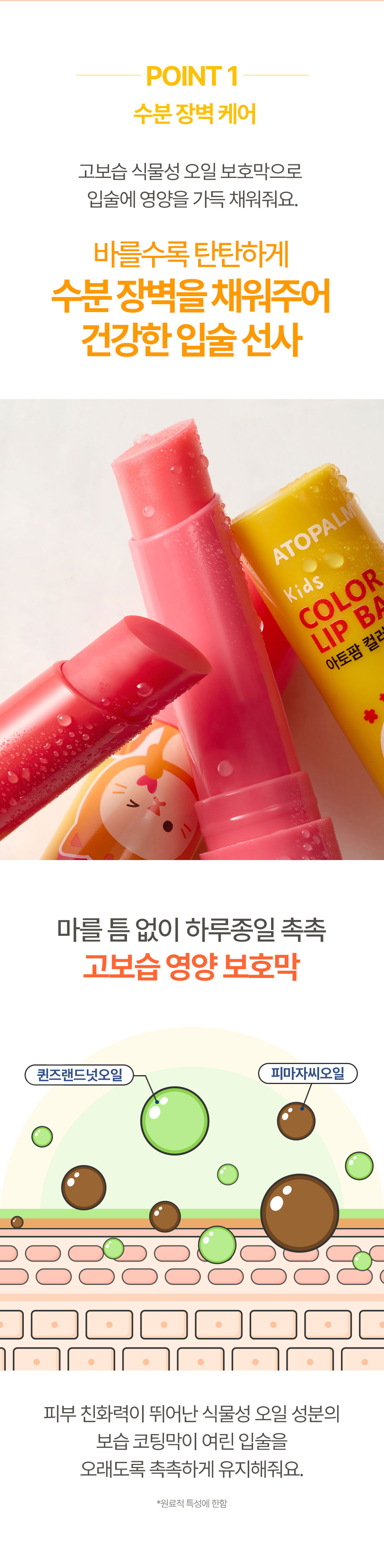 POINT 1 수분 장벽 케어 고보습 식물성 오일 보호막으로 입술에 영양을 가득 채워줘요.