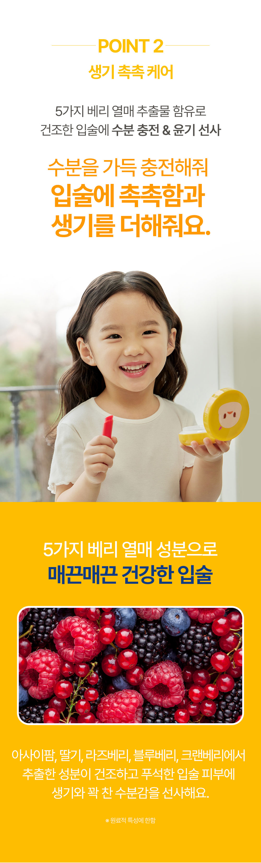 POINT 2 생기 촉촉 케어 5가지 베리 열매 추출물 함유로 건조한 입술에 수분 충전 & 윤기 선사