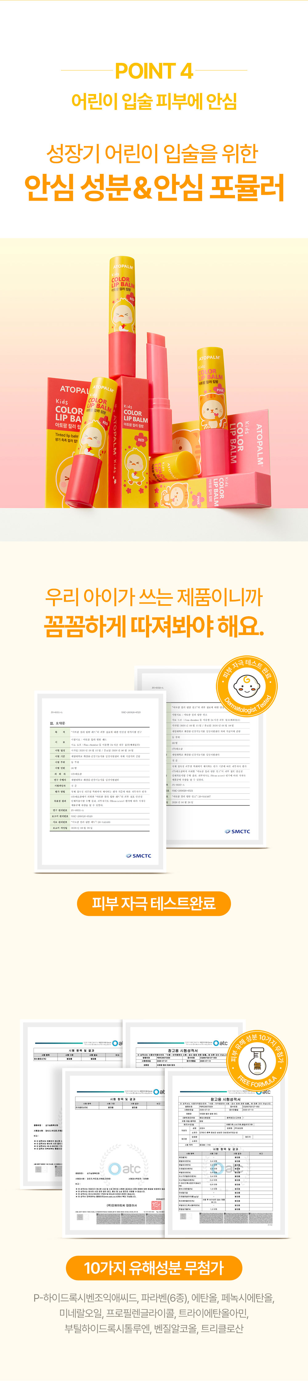 POINT 4 어린이 입술 피부에 안심 성장기 어린이 입술을 위한 안심 성분 & 안심 포뮬러