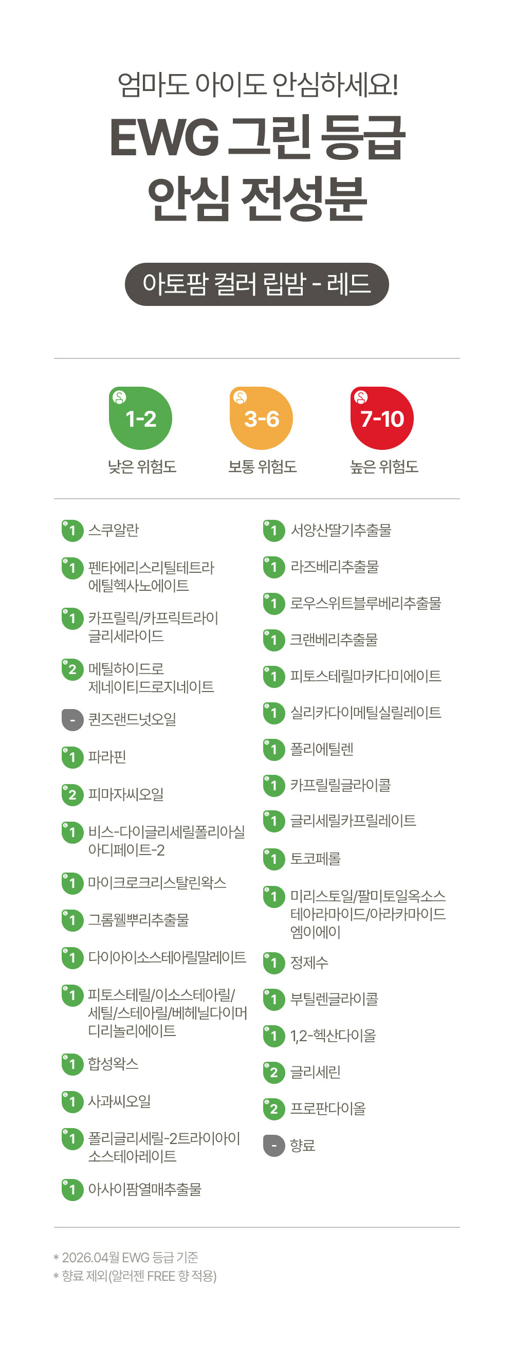 엄마도 아이도 안심하세요! EWG 그린 등급 안심 전성분