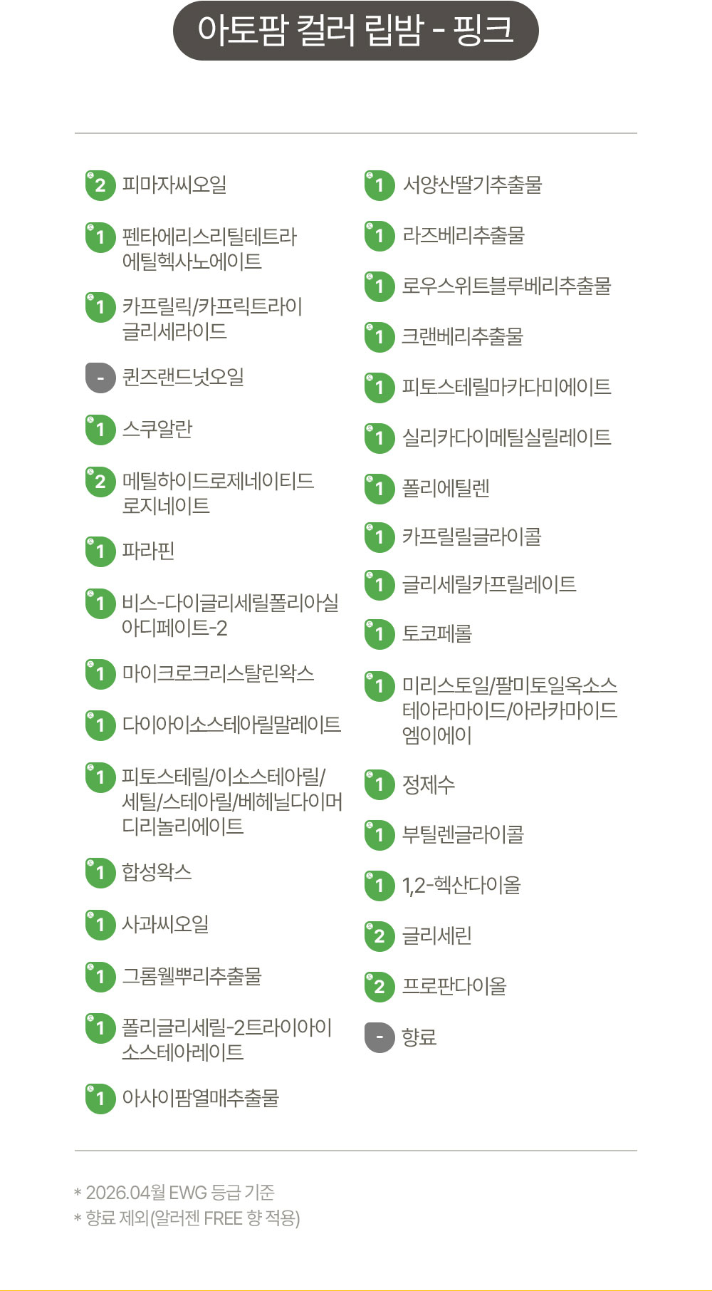 EWG 그린 등급 안심 전성분 아토팜 컬러 립밤 - 핑크