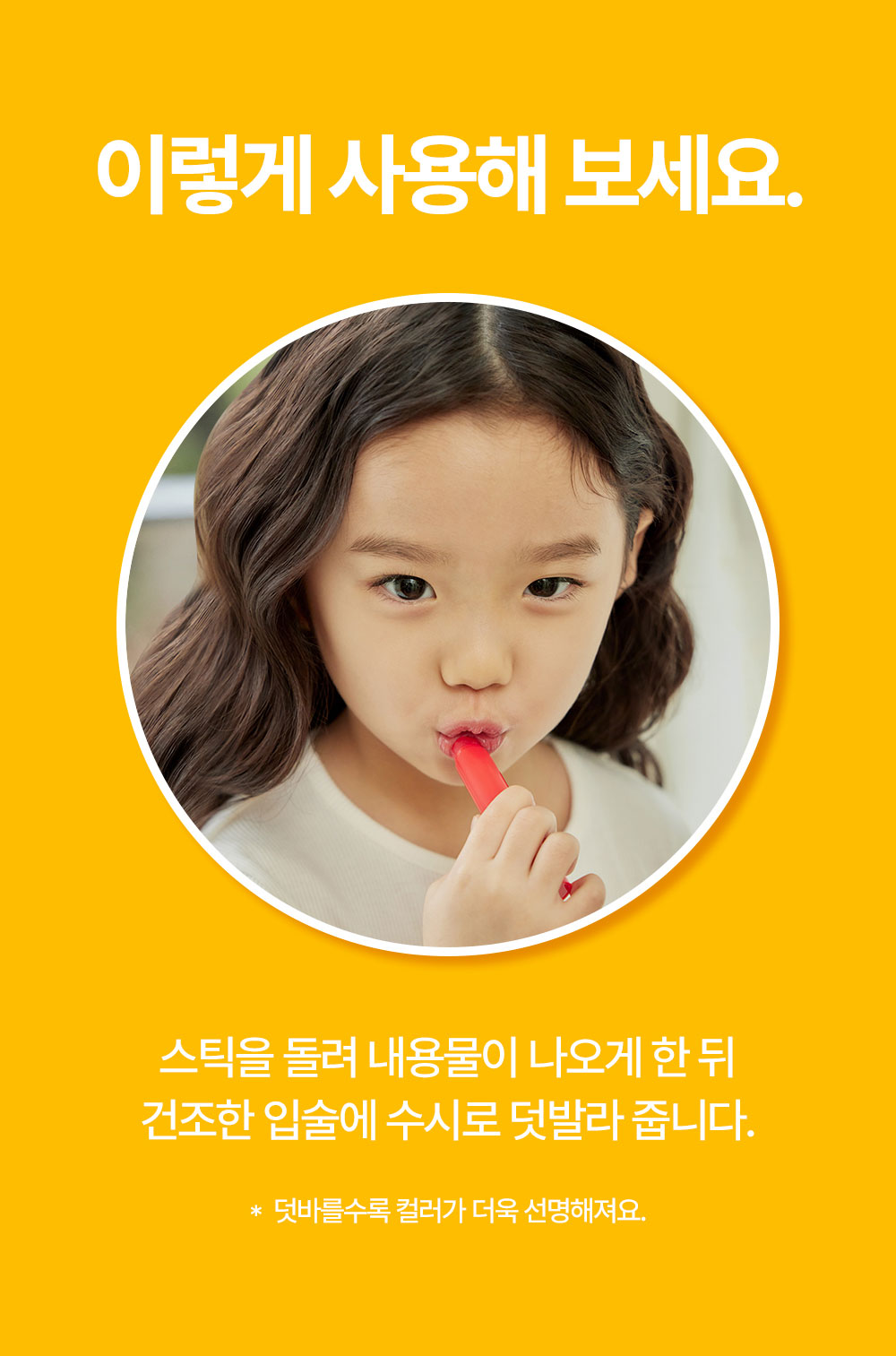 이렇게 사용해 보세요. 스틱을 돌려 내용물이 나오게 한 뒤 건조한 입술에 수시로 덧발라 줍니다.