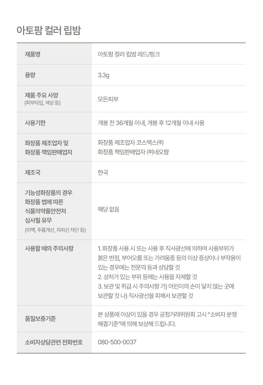 아토팜 컬러 립밤 정보고시