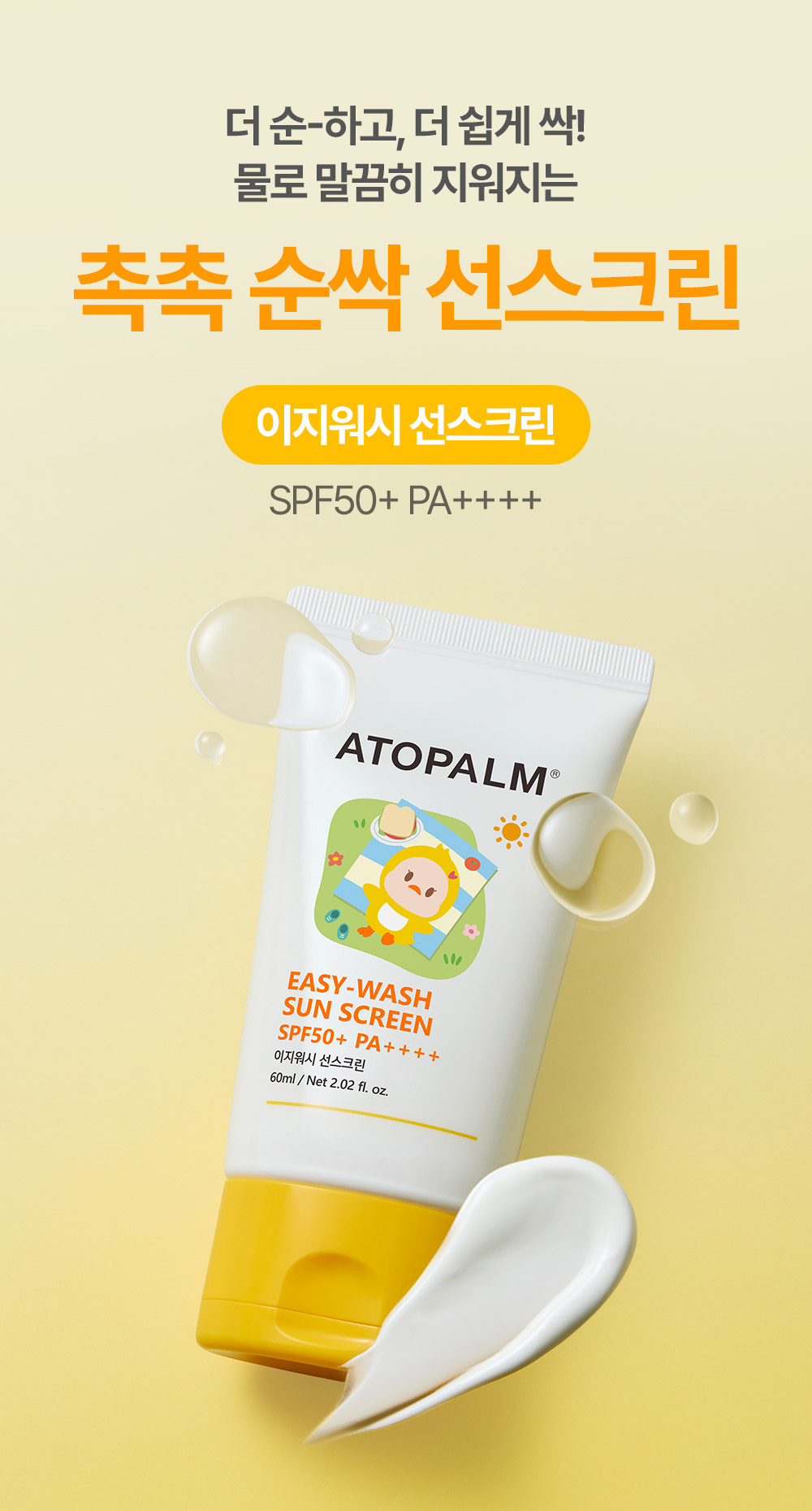더 순-하고, 더 쉽게 싹! 물로 말끔히 지워지는 촉촉 순싹 선스크린 이지워시 선스크린