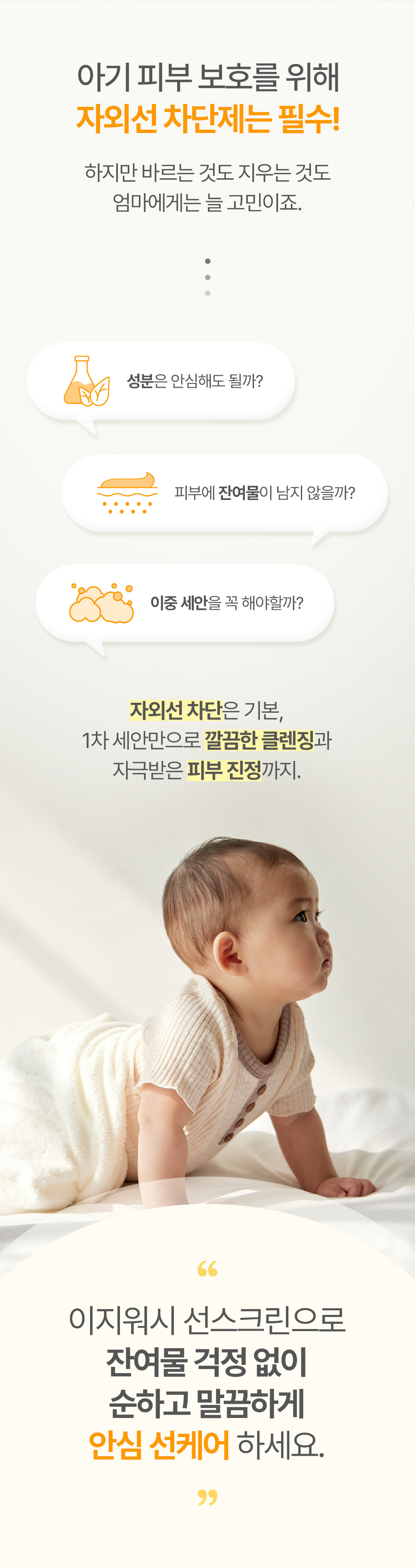 아기 피부 보호를 위해 자외선 차단제는 필수! 하지만 바르는 것도 지우는 것도 엄마에게는 늘 고민이죠.
