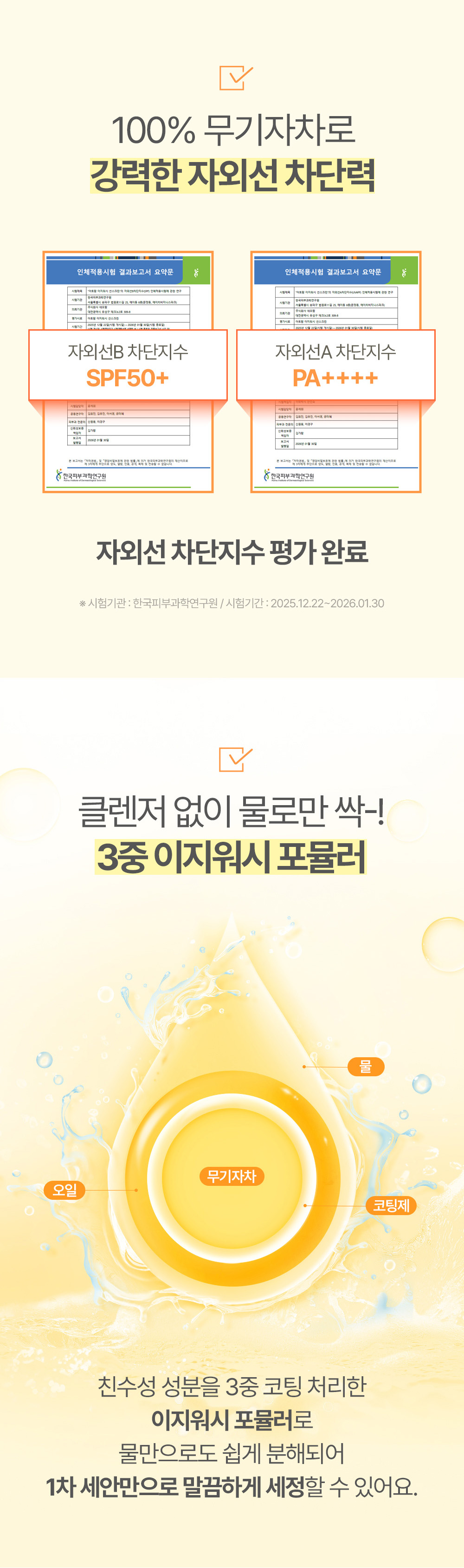 100% 무기자차로 강력한 자외선 차단력