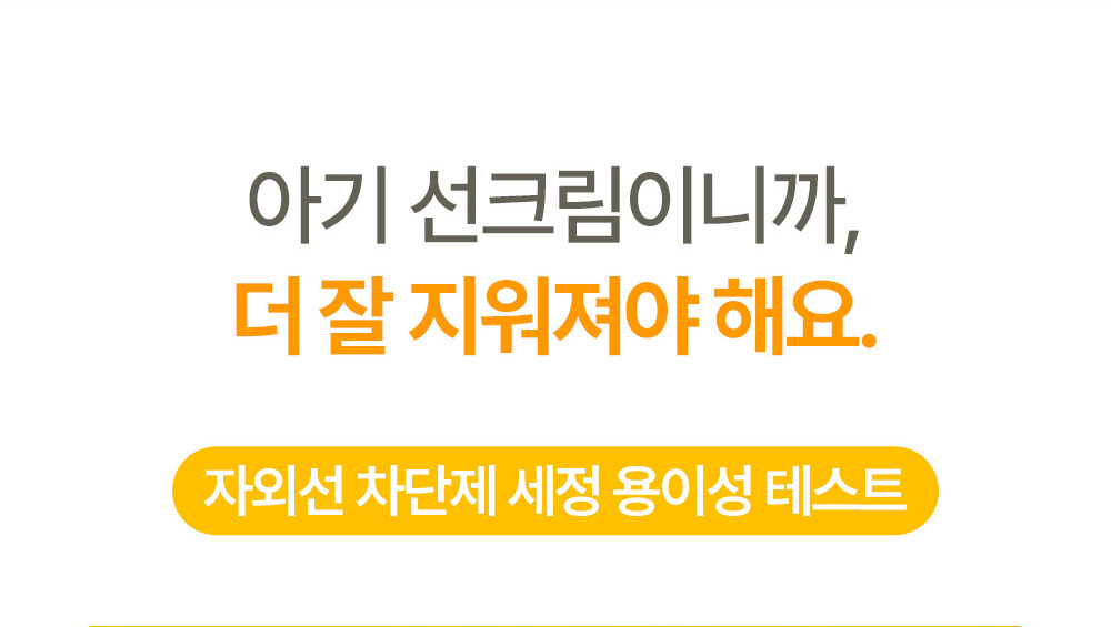 아기 선크림이니까, 더 잘 지워져야 해요. 자외선 차단제 세정 용이성 테스트
