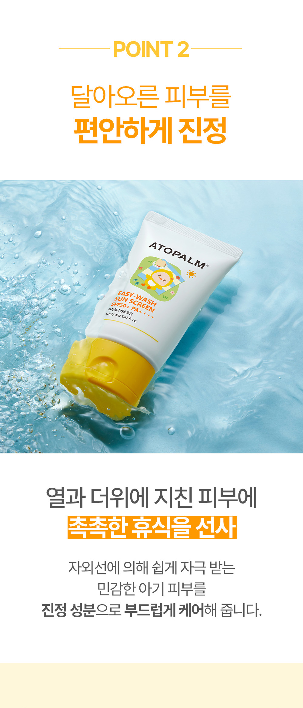 POINT 2 달아오른 피부를 편안하게 진정