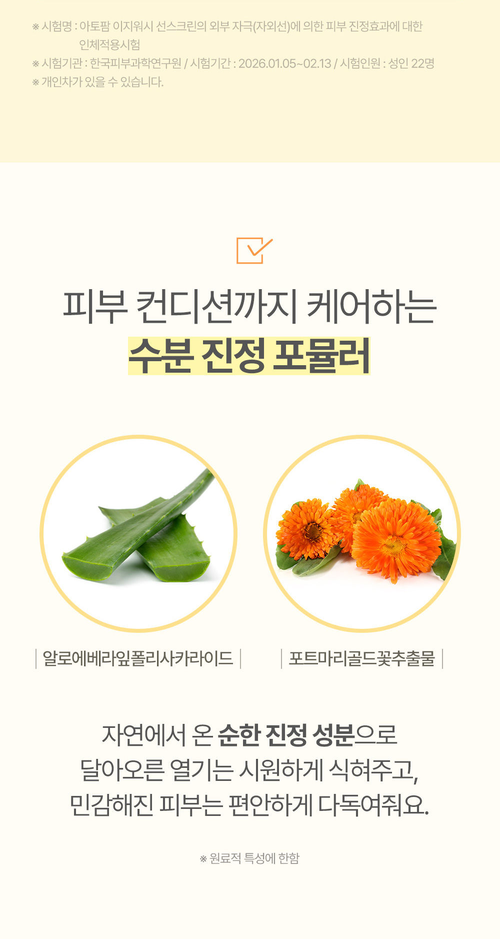 피부 컨디션까지 케어하는 수분 진정 포뮬러